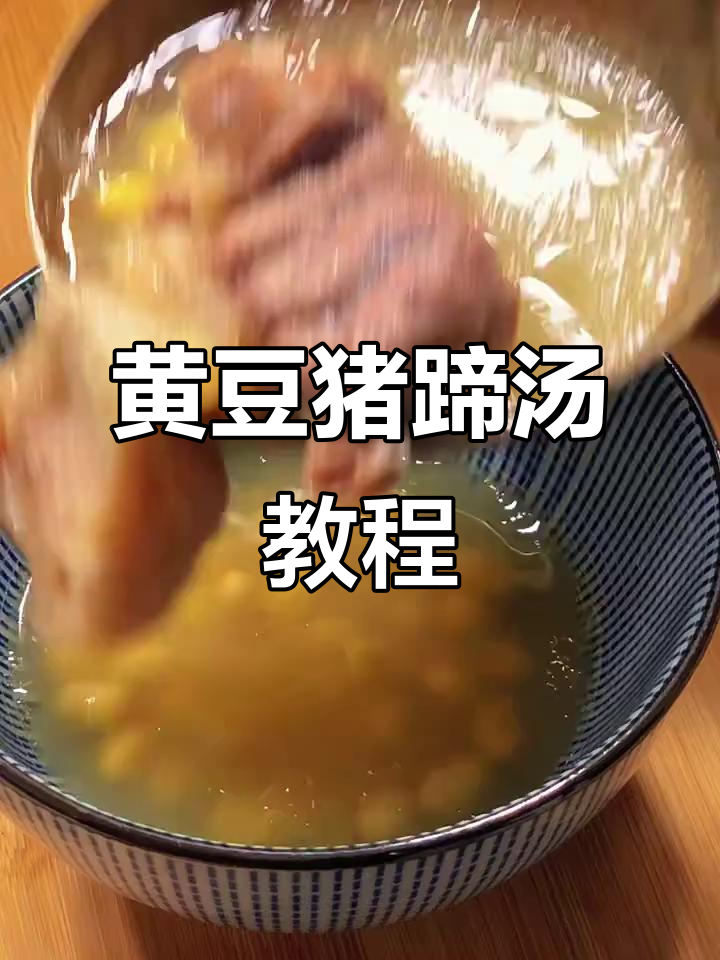 黄豆猪蹄汤,坐月子必试美味!