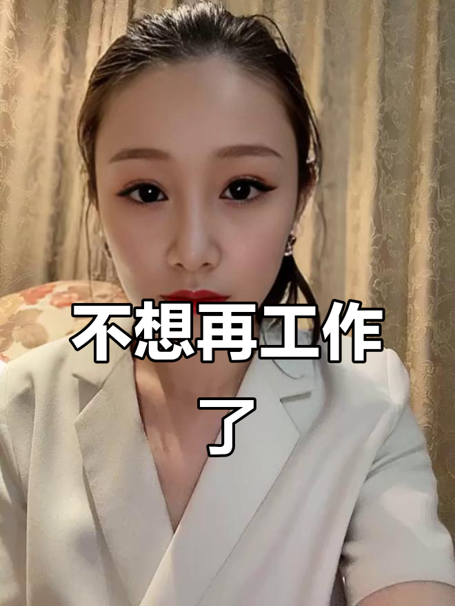 上班几十年,工资不高还累成狗?我决定躺平不干了