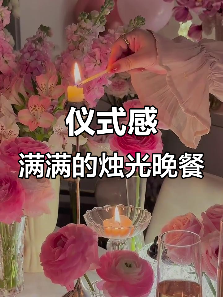 浪漫粉色烛光晚餐，氛围感满分！