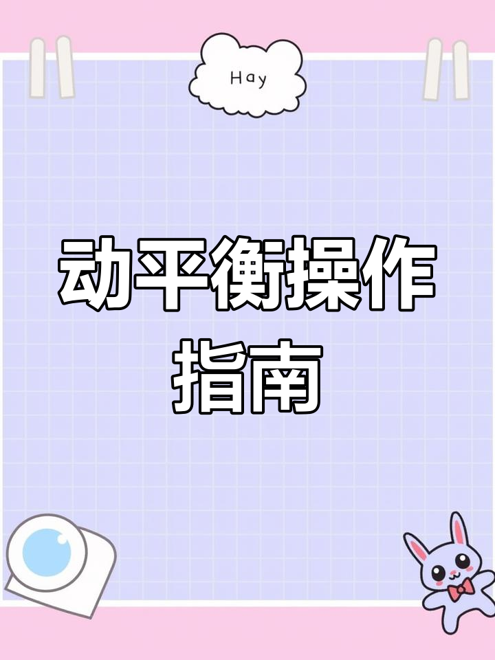汽车轮胎动平衡调整全过程