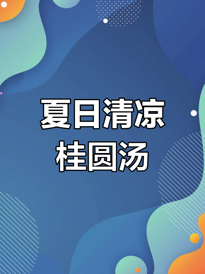夏季必备!桂圆银耳羹,简单又营养,口感超赞