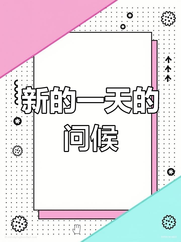早安,公鸡啼鸣,新的一天开始啦!