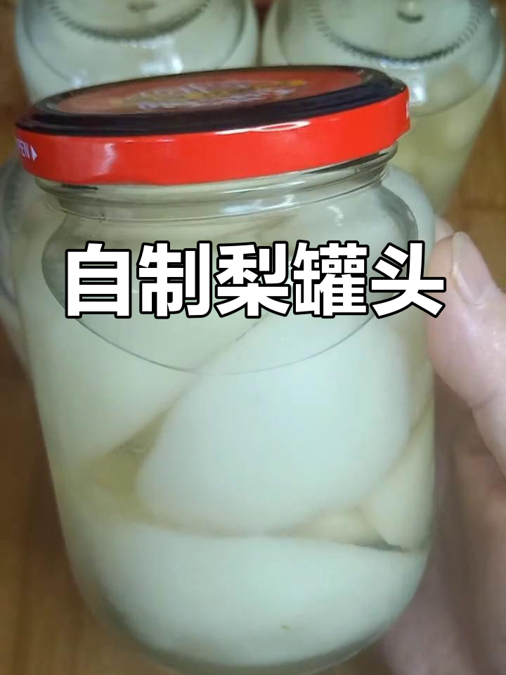 秋季润肺梨罐头制作方法