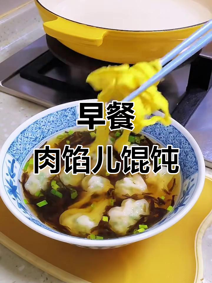 鲜香猪肉韭菜馄饨,简单营养早餐做法