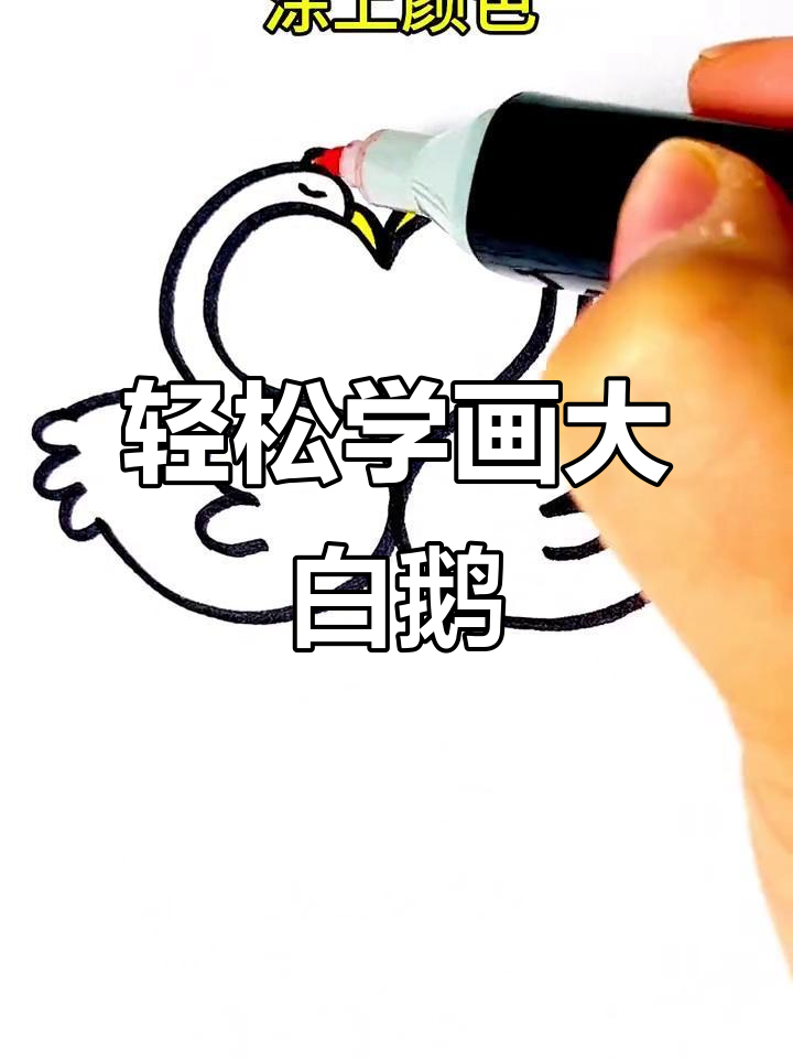 用两个“S”画可爱大白鹅,简单又好玩