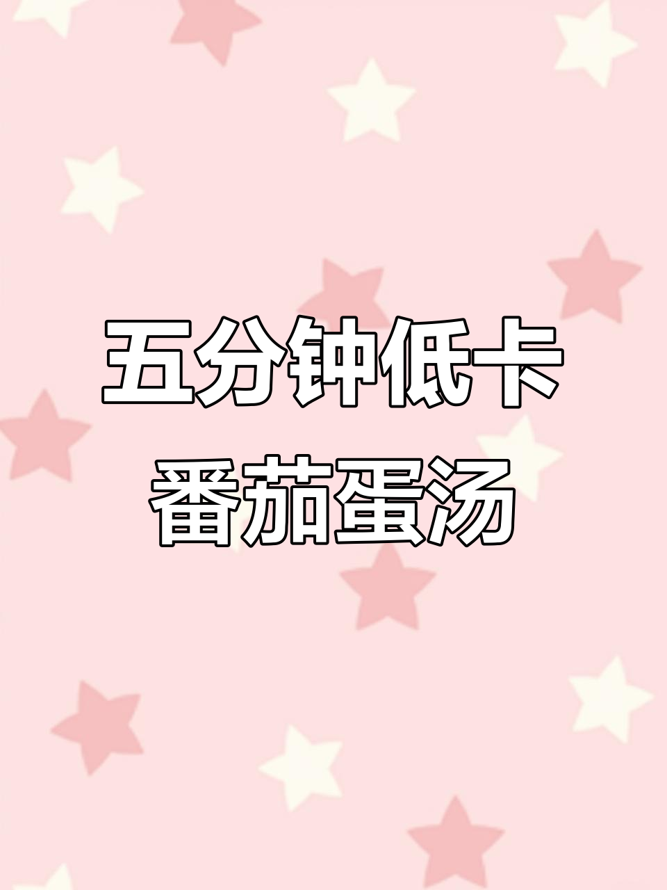 番茄生菜鸡蛋汤，五分钟搞定减脂餐