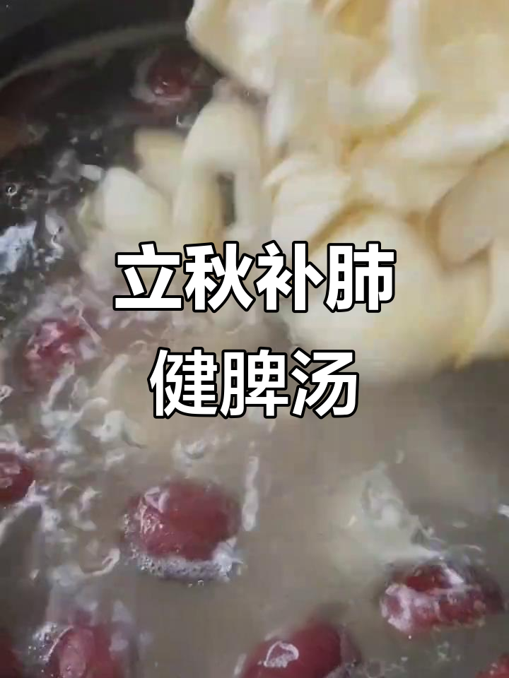 山药百合排骨汤,立秋后滋补佳选