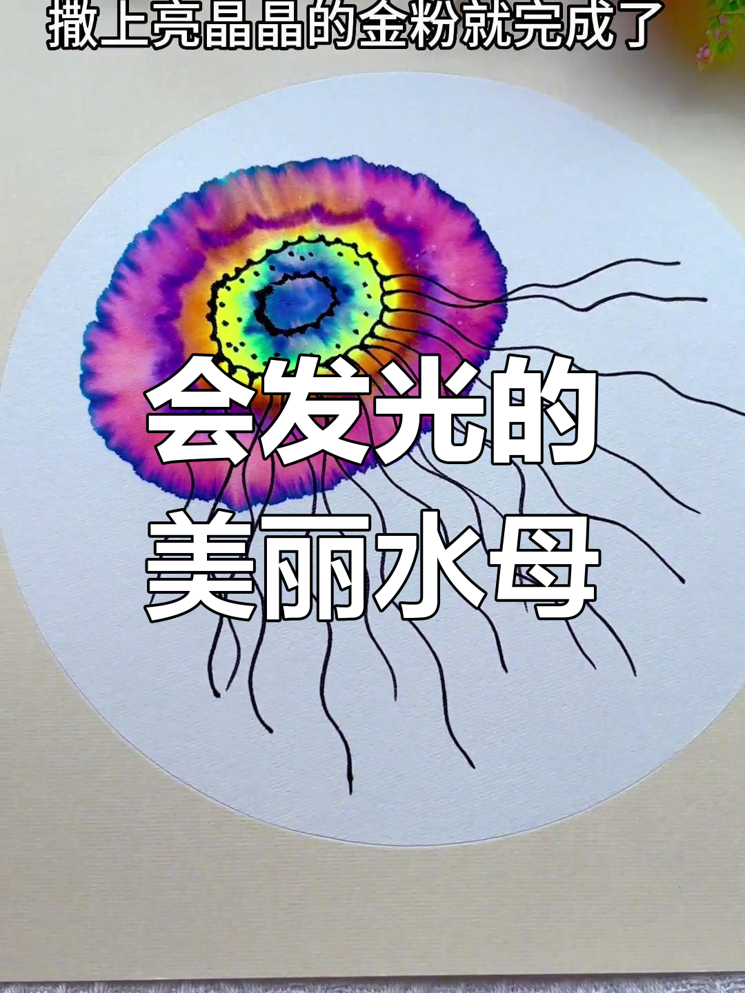 发光水母创意画,幼儿园宝贝轻松学
