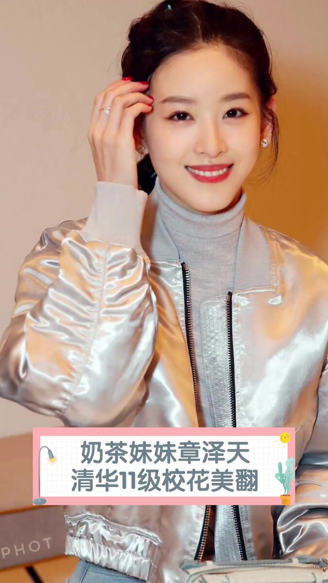 奶茶妹妹章泽天,清华11级校花美翻