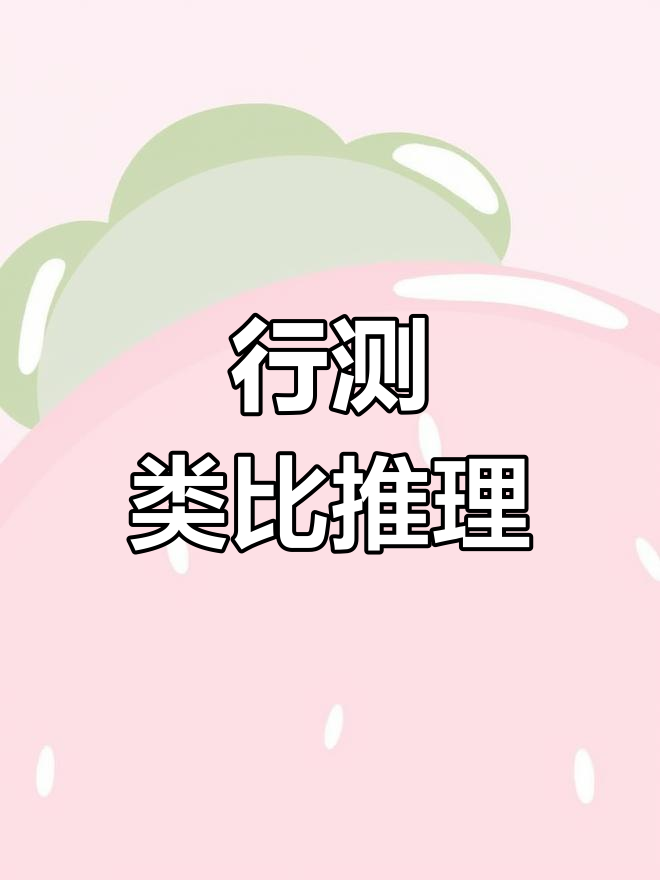 公考行测类比推理真题解析