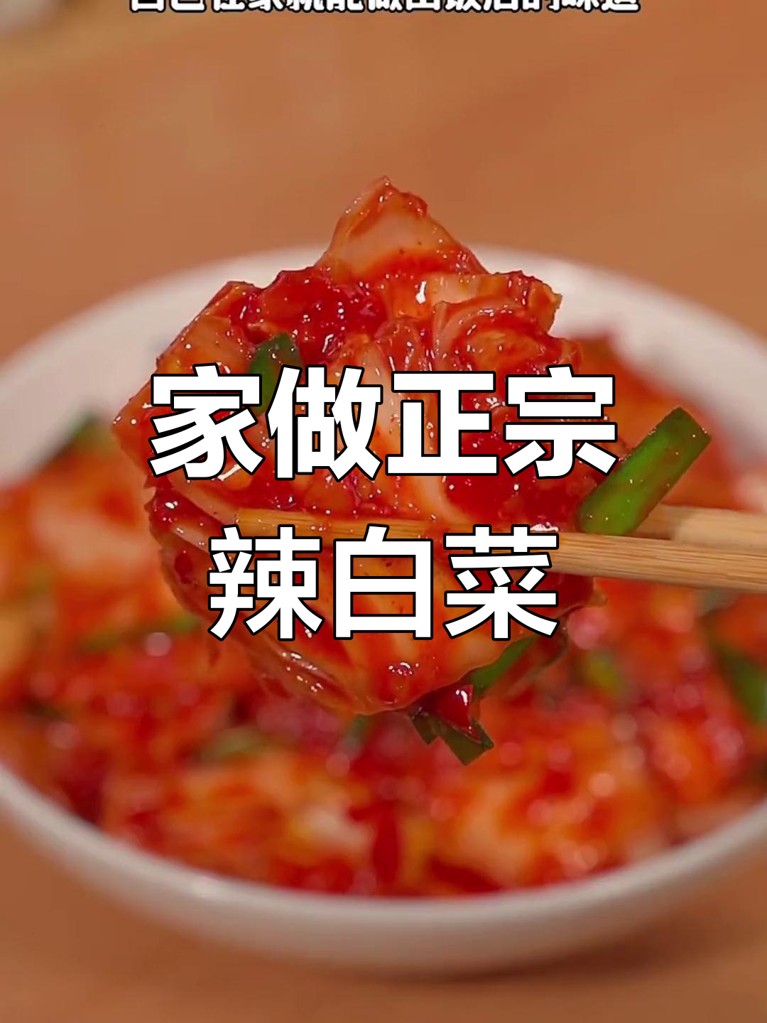 韩式辣白菜,家庭做法更美味,简单几步超越超市口味!