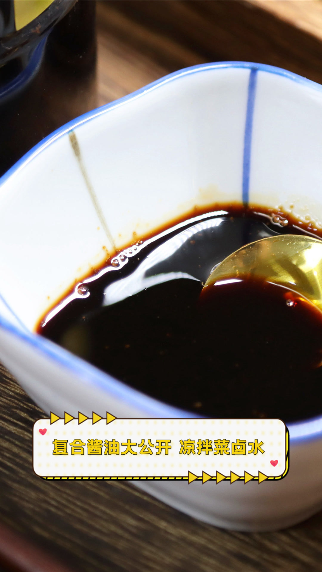 复合酱油大公开,凉拌菜卤水