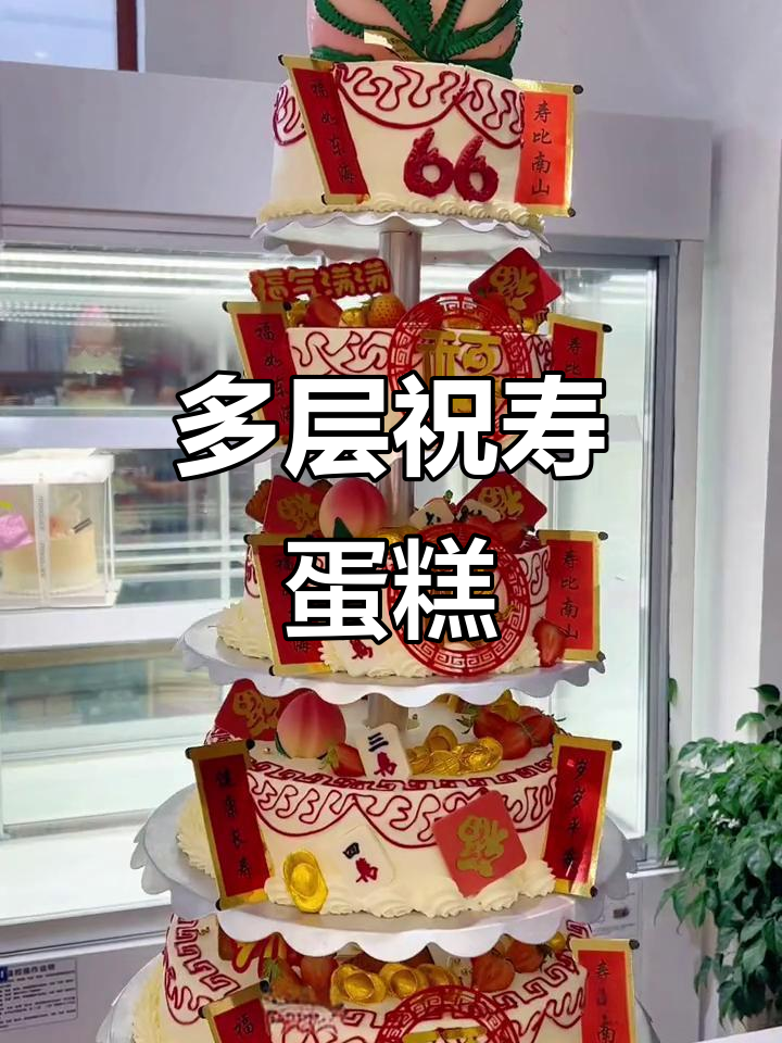 爷爷奶奶的幸福生活，多层祝寿蛋糕见证美好时光