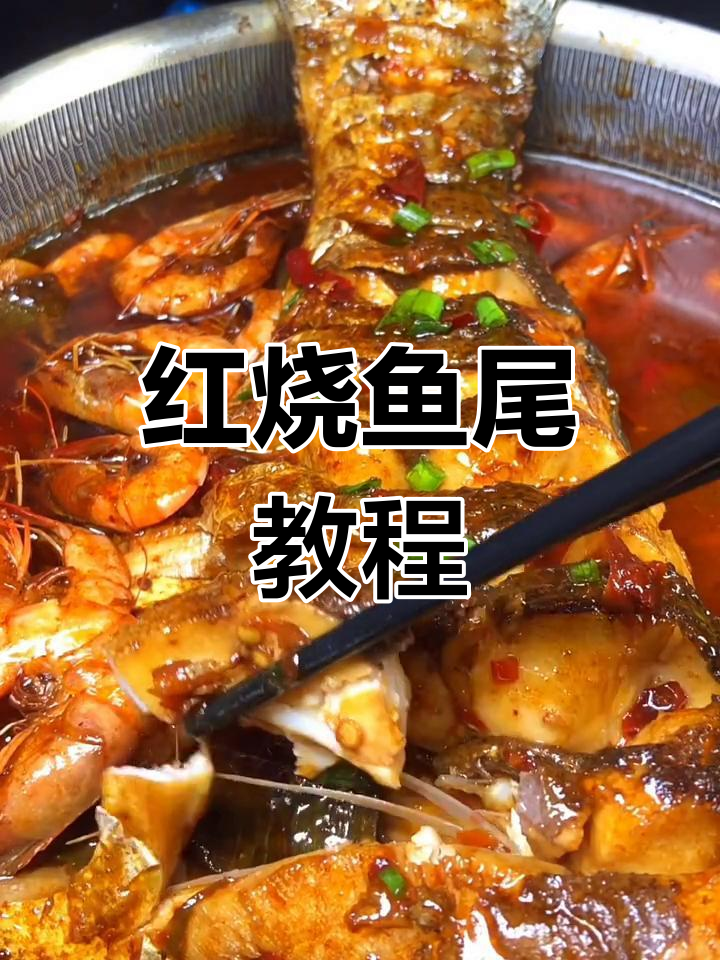 一鱼三吃,最后一道红烧鱼尾做法大揭秘