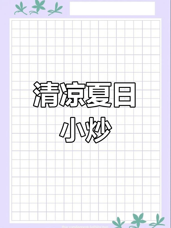 夏日清爽小炒,虾仁芦笋搭配蟹味菇,营养美味又开胃