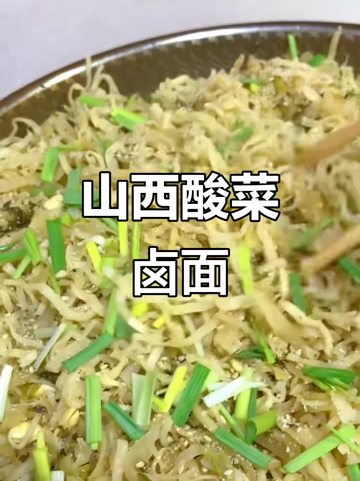山西酸菜卤面,儿时味道满满,脆嫩爽口让人怀念