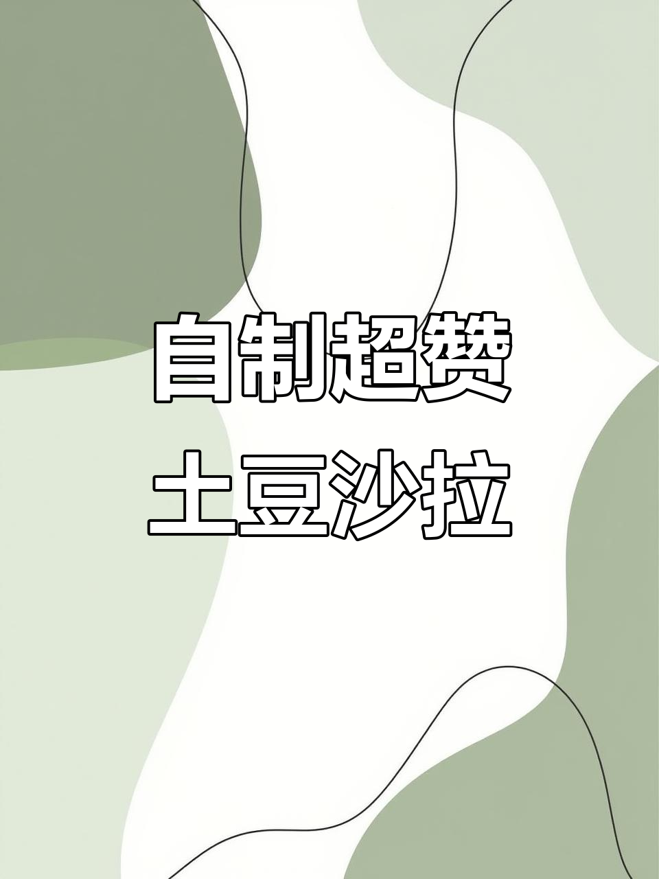 春天来临,自制土豆沙拉超越餐厅美味!