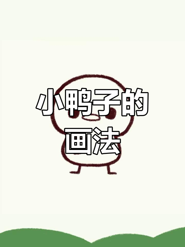 可爱小鸭子简笔画教程