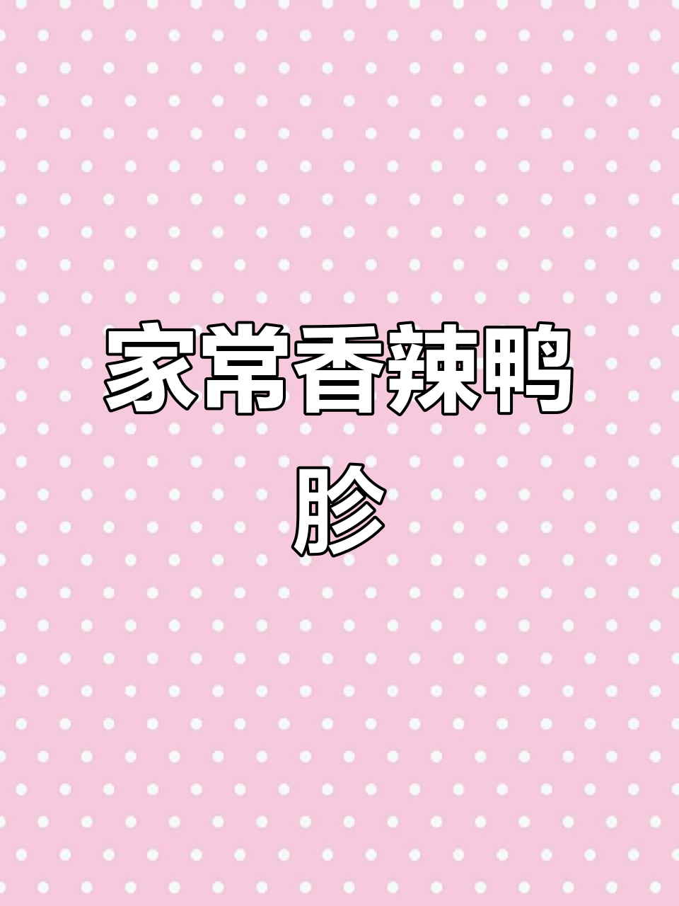 香辣鸭胗,家常小炒必备下酒菜