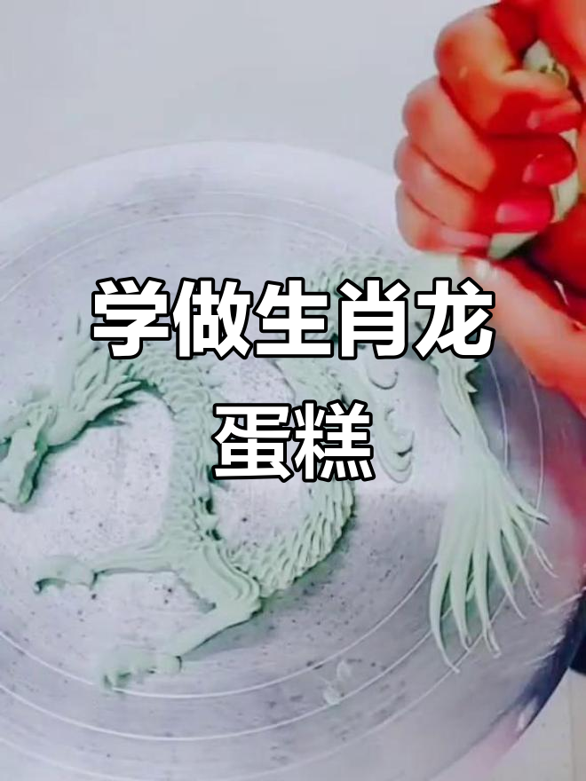 蛋糕裱花技巧大揭秘,生肖龙造型轻松搞定