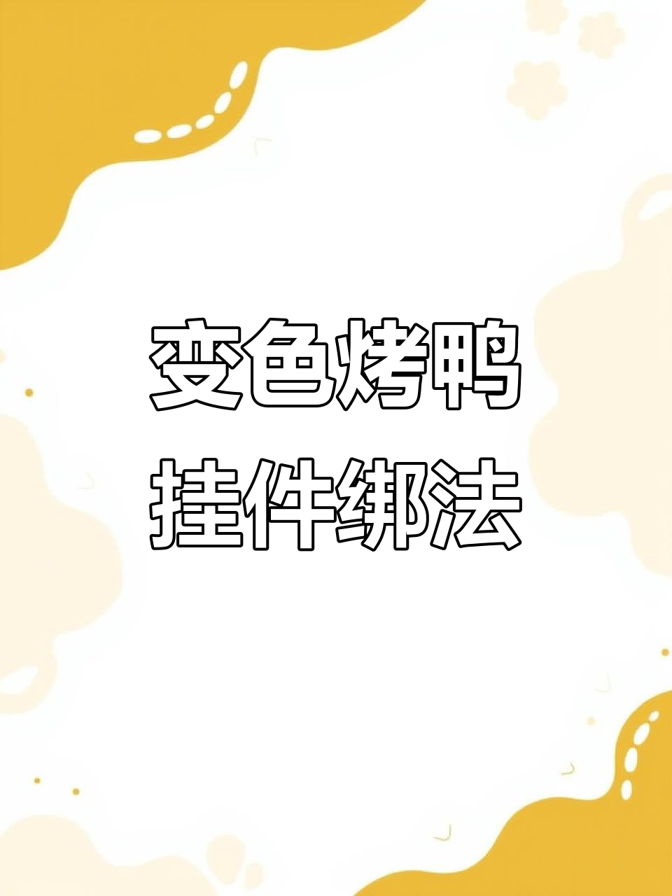 烤鸭挂件绳结绑法大揭秘,两种方法轻松搞定