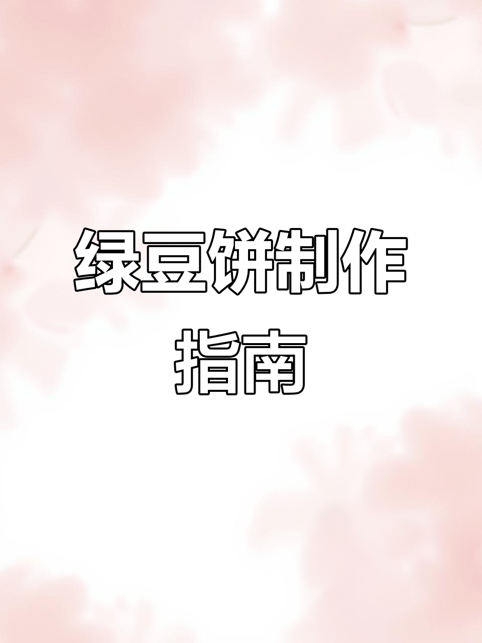 绿豆饼做法:烤箱180度,20分钟轻松搞定!