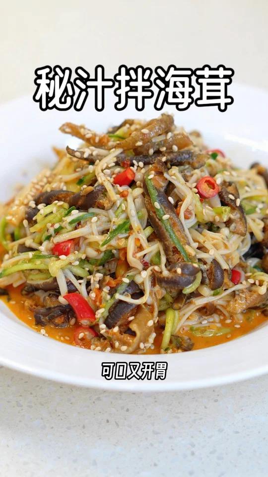 秘汁凉拌海茸口感Q弹,美味又营养!