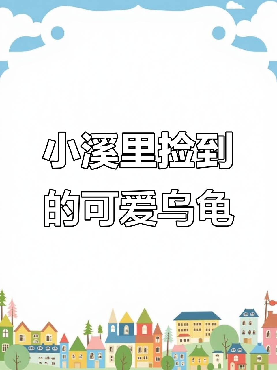 鱼缸里的新成员,小溪边抓到一只卡通龟
