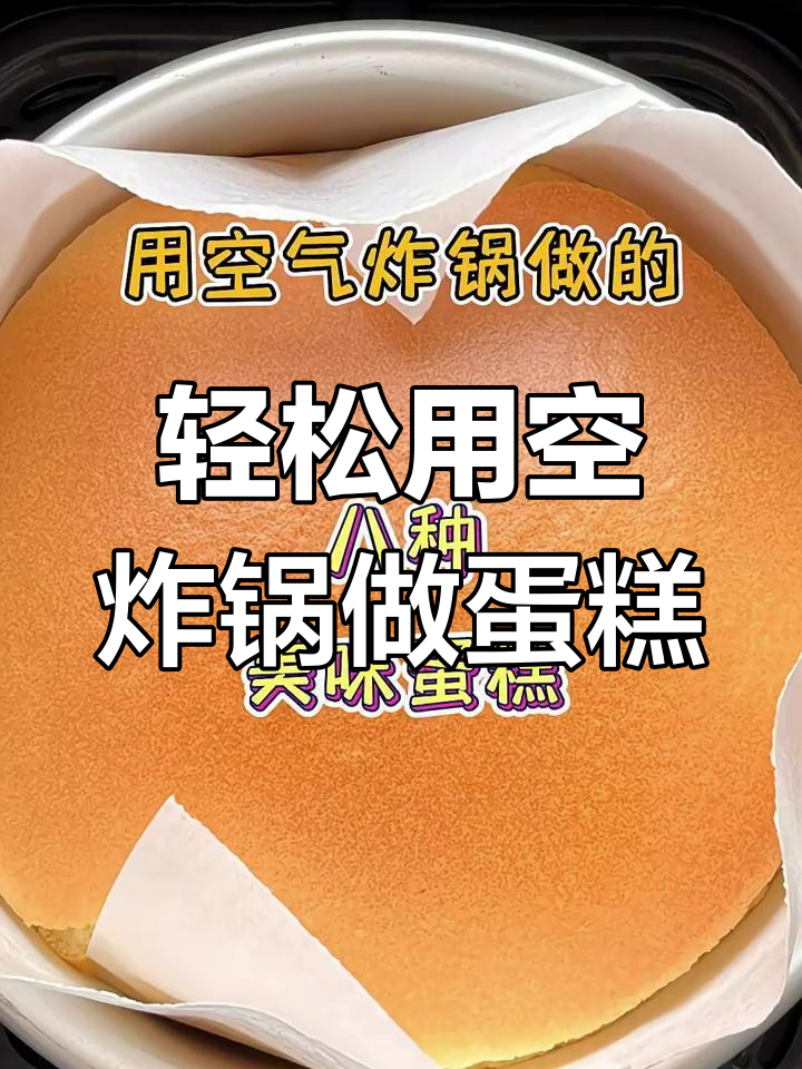 空气炸锅做蛋糕,简单又美味!8款超易学甜品