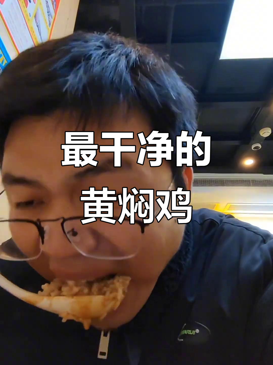 黄焖鸡米饭,味道超正!315晚会的真实挑战