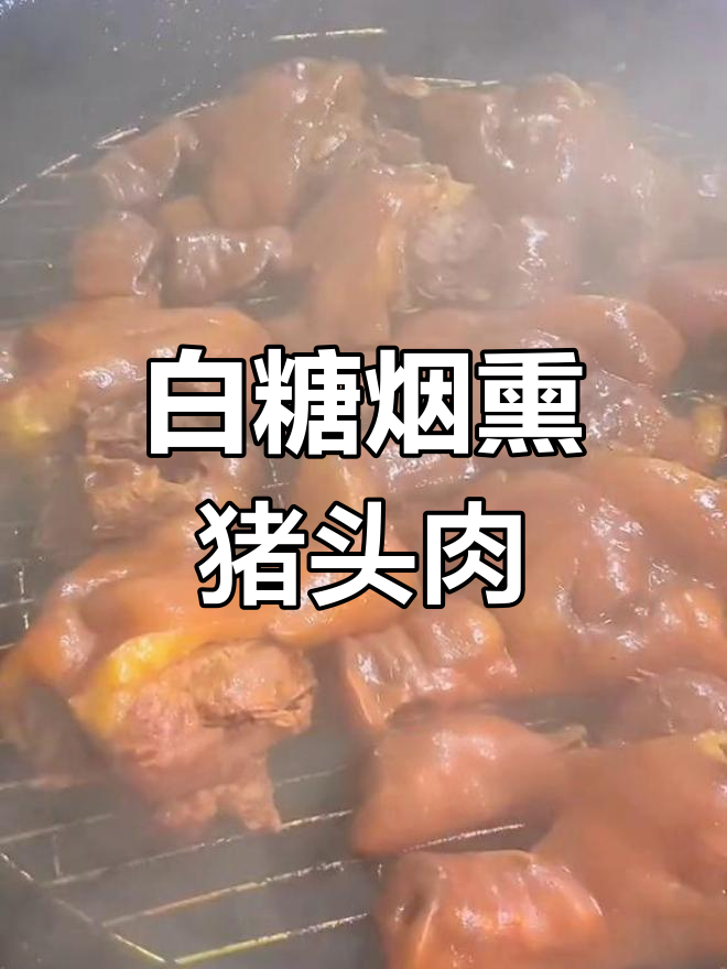 30秒自制白糖熏肉,轻松学会!