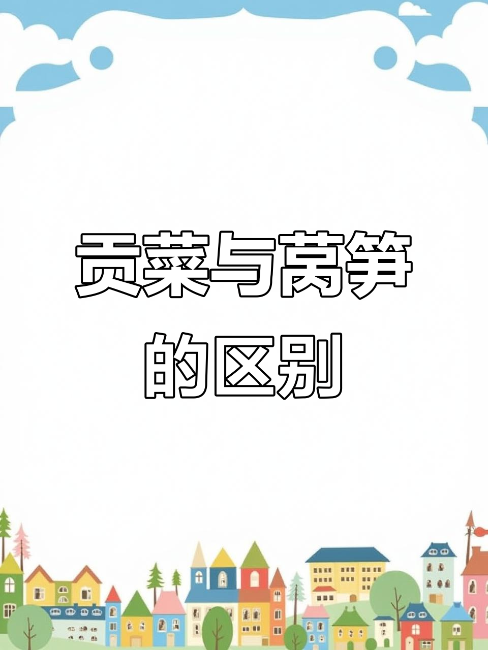 贡菜和莴笋到底有啥不同?口感、做法全解析