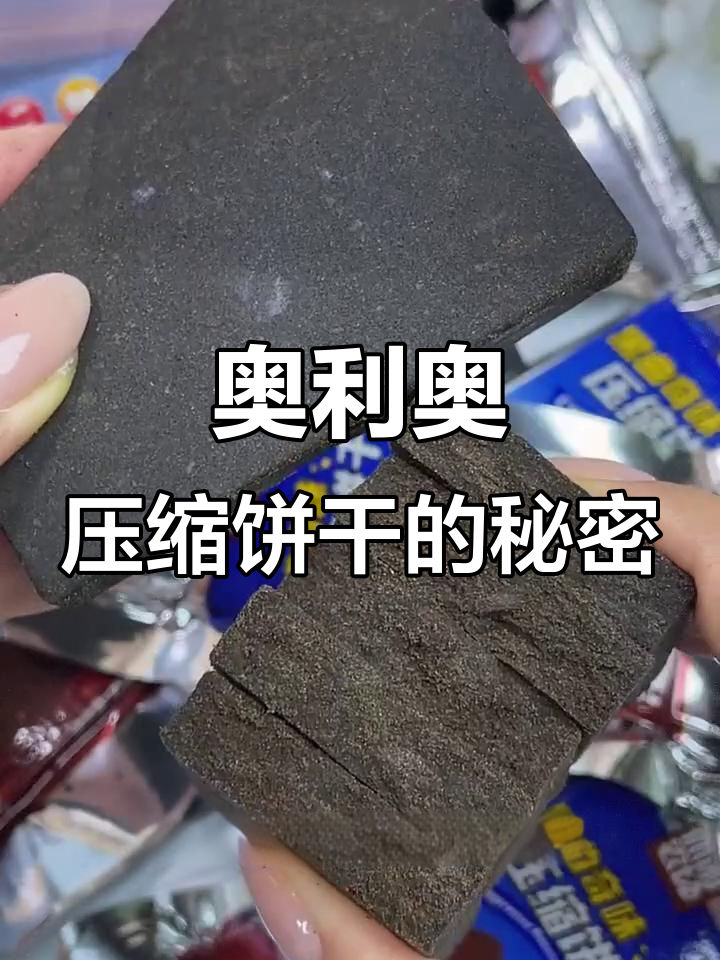 奥利奥压缩饼干测评:零防腐、高饱腹,巧克力控必试!