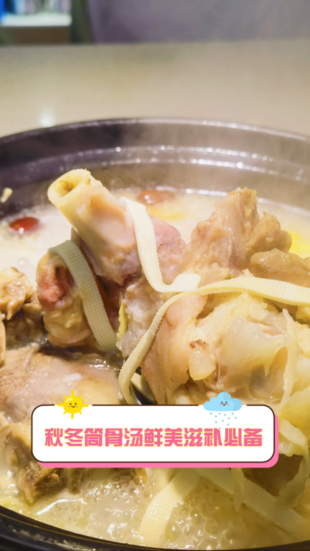 秋冬筒骨汤，鲜美滋补必备