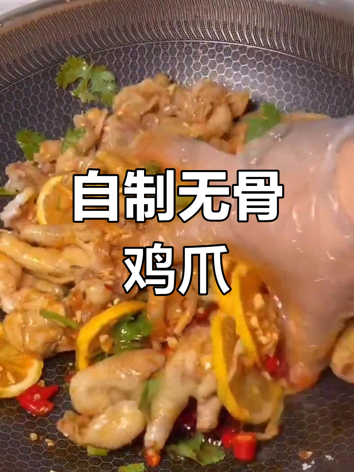 在家做无骨鸡爪,简单又美味!