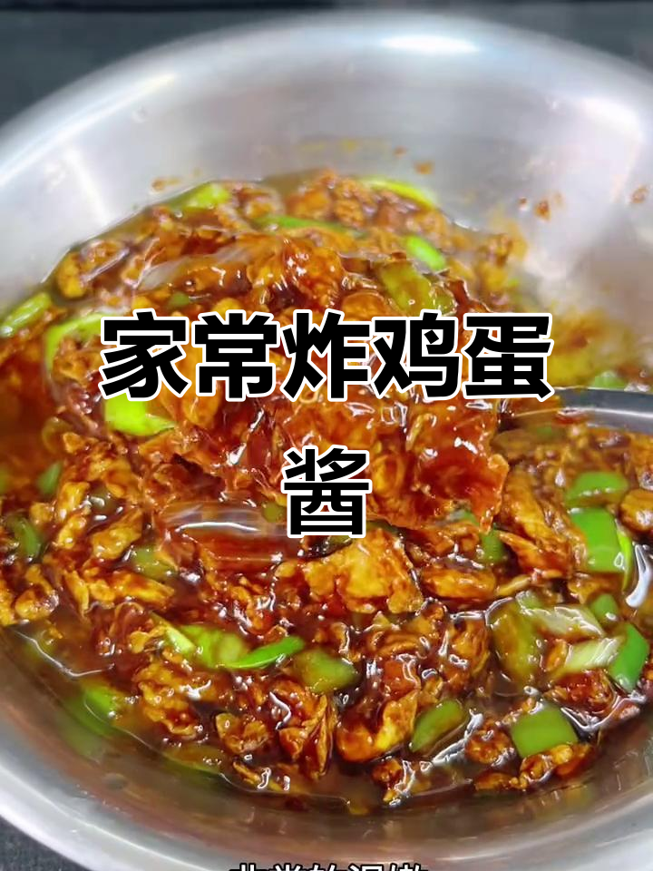 简单炸鸡蛋酱,家常下饭新做法