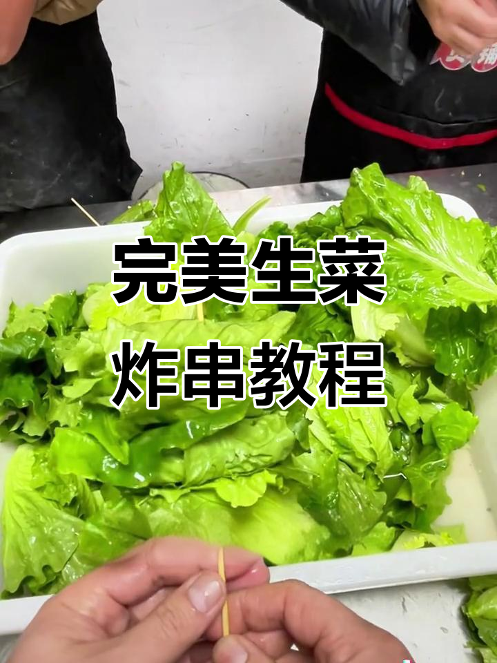 生菜炸串技巧大揭秘,如何卷得又快又好看!