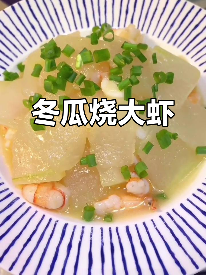 鲜美冬瓜烧大虾,简单又美味