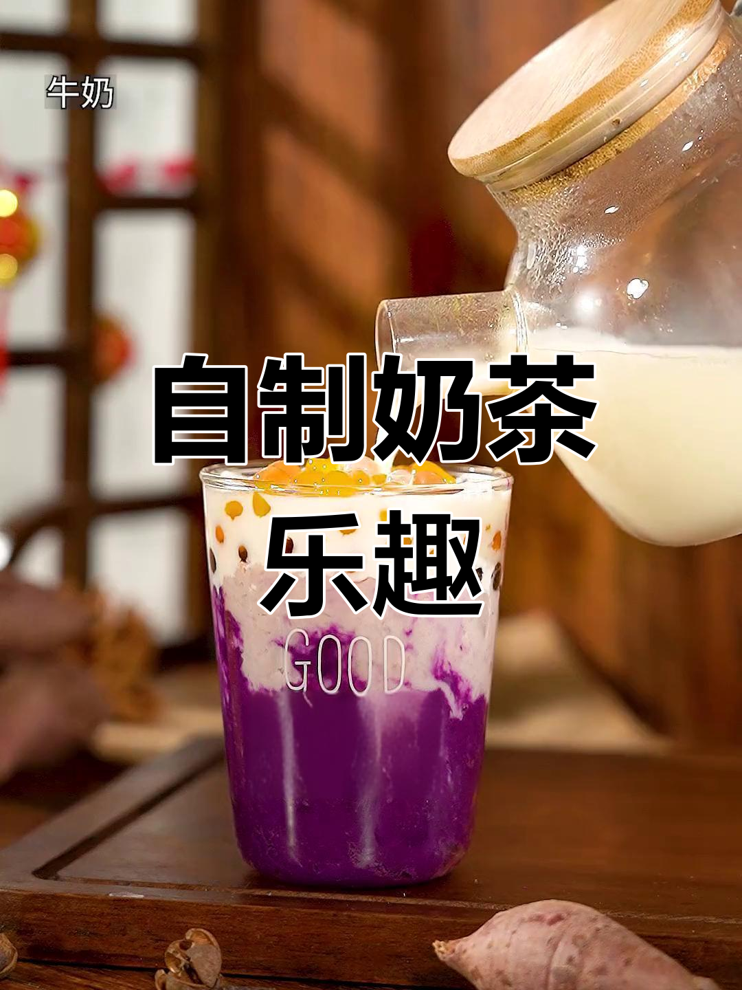 亲手做奶茶,快乐分享!