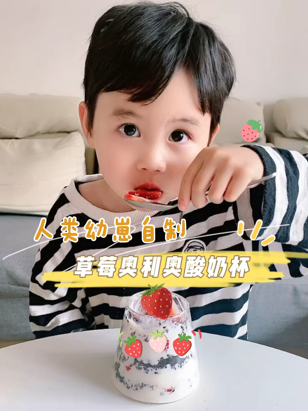 人类幼崽diy草莓奥利奥酸奶杯,给自己竖