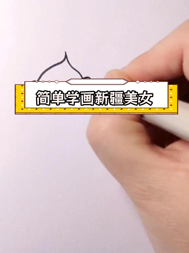 新疆姑娘的美丽简笔画教程