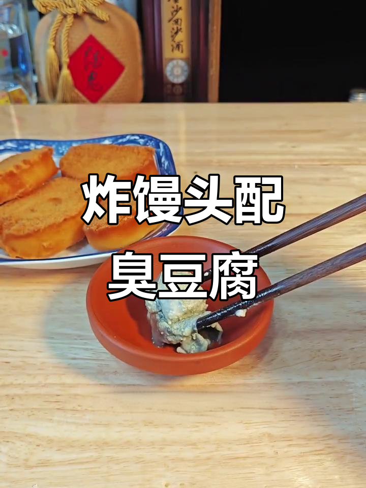 炸馒头片夹臭豆腐,闻着臭吃着香,喝酒必备下酒菜