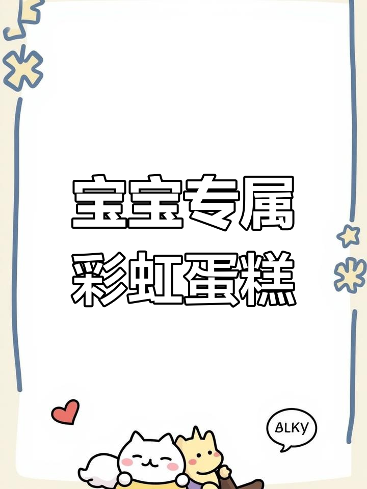 彩虹蛋糕,宝宝也能轻松做