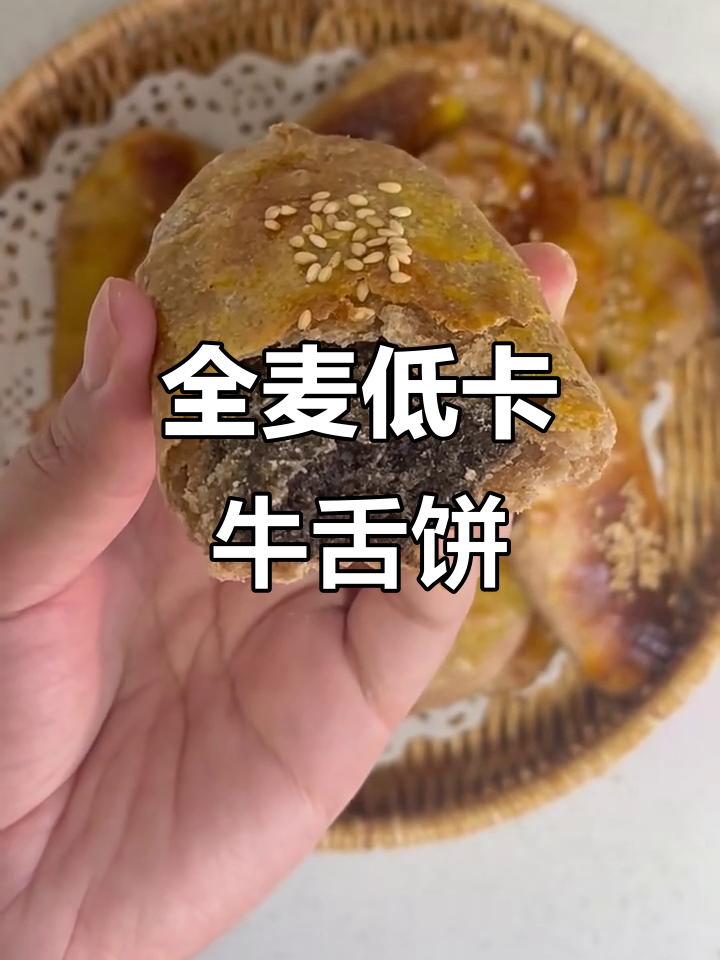 低卡全麦牛舌饼，无糖少油更健康，馅料满满超满足