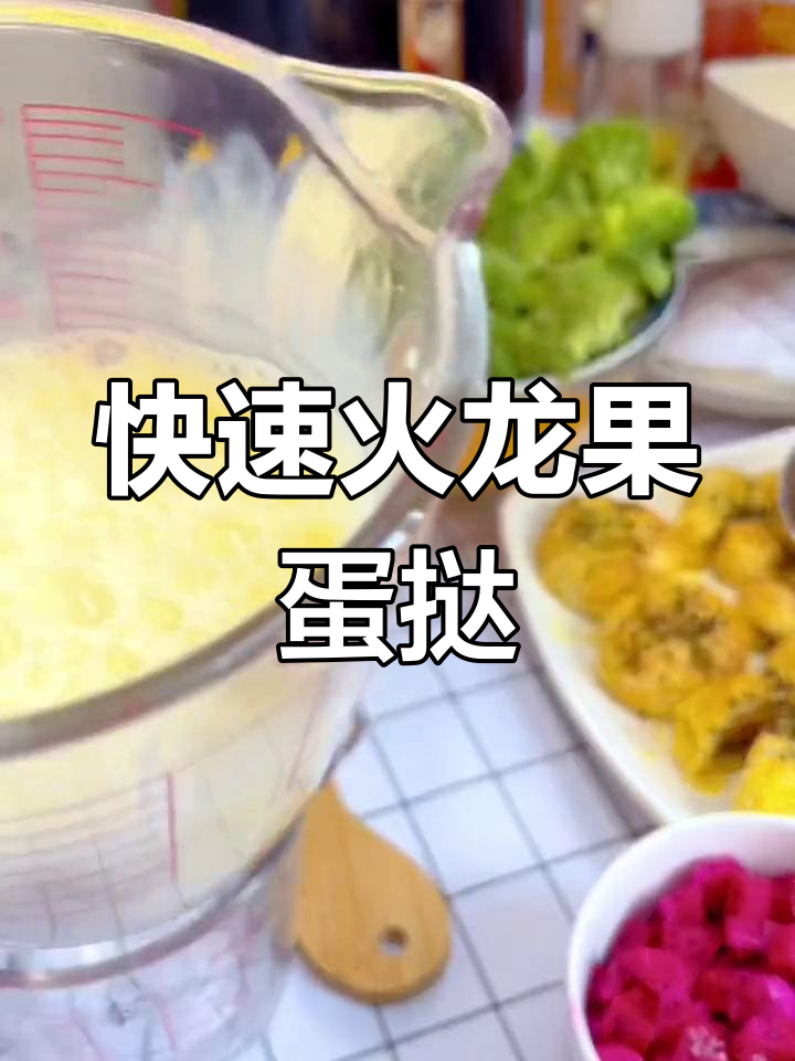 火龙果蛋挞,10分钟轻松做,空气炸锅让下午茶更美味!