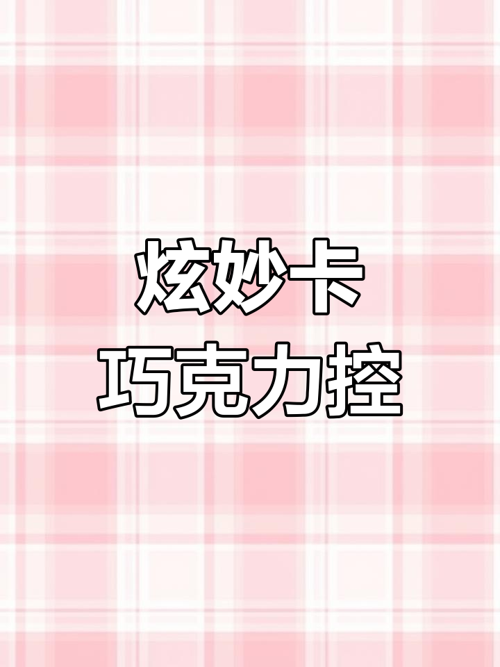 奥利奥巧克力的奇妙之旅，炫妙卡巧克力让你停不下来