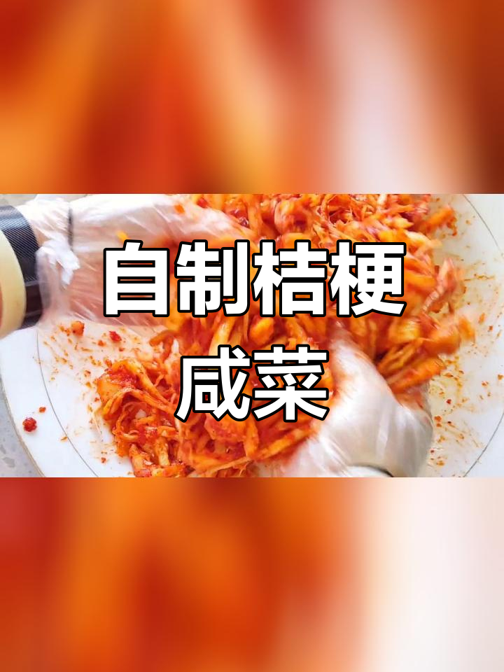 新鲜桔梗咸菜的做法分享,搭配朝鲜族风味更美味