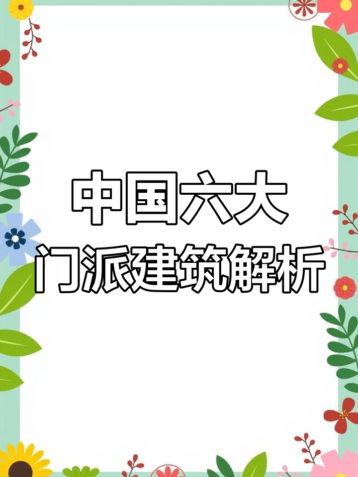 探秘中国六大建筑门派,徽派、苏派等各具特色