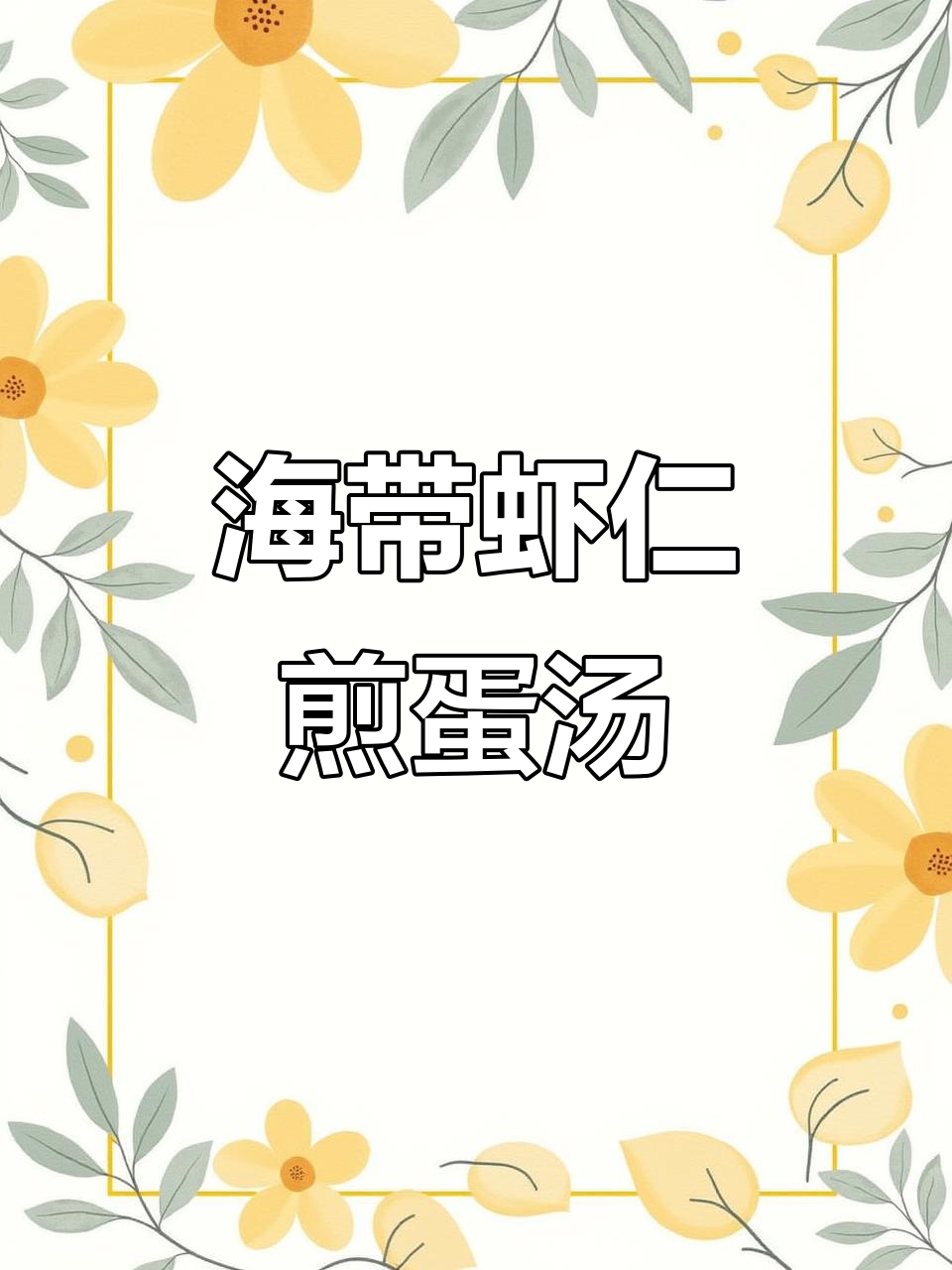 这款海带虾仁汤,鲜美又营养,适合孩子食用