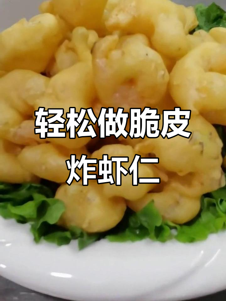 过年必备!脆嫩炸虾仁,做法超简单